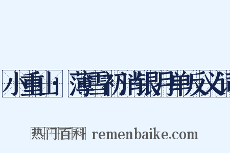 小重山·薄雪初消银月单反义词是什么意思的图片